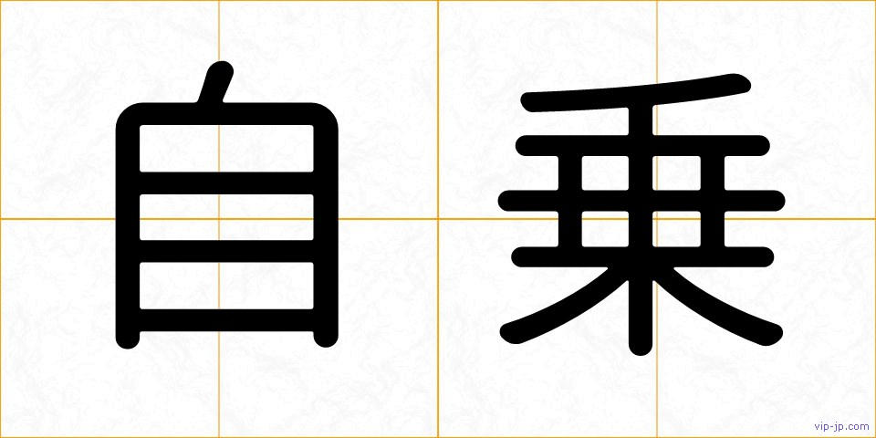 自乗の画像