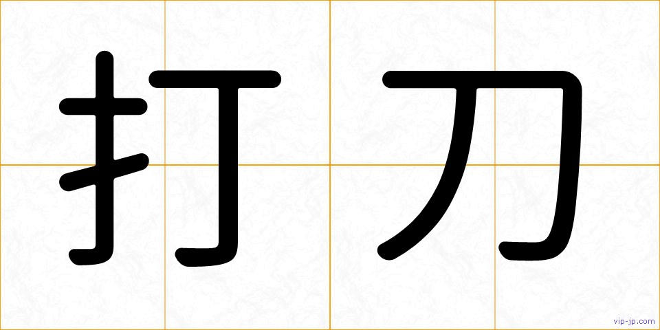 打刀の画像
