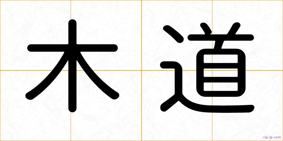 木道の画像