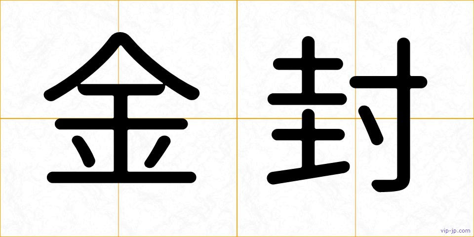 金封の画像