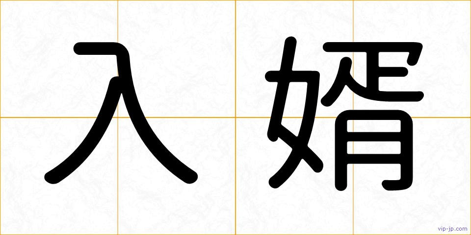 入婿の画像