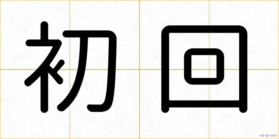 初回の画像