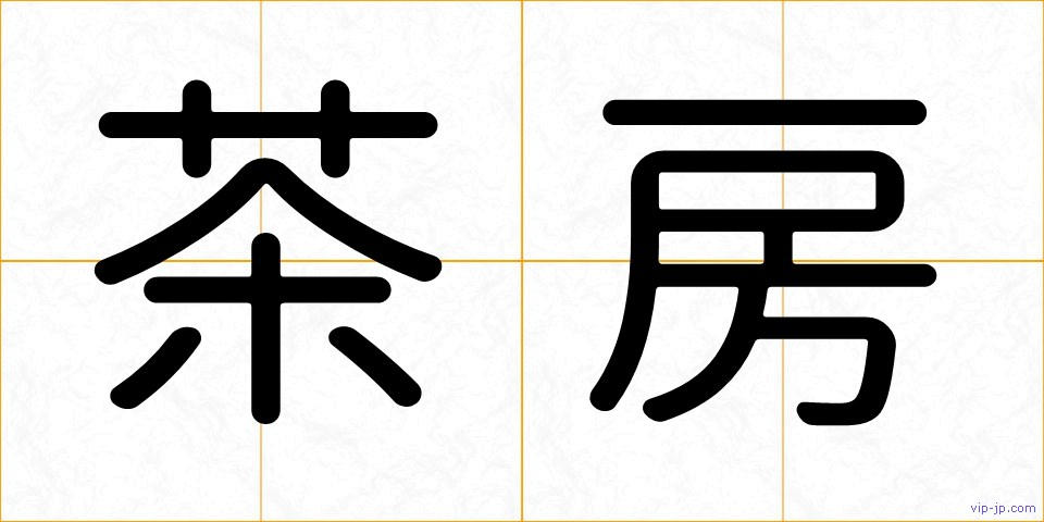 茶房の画像