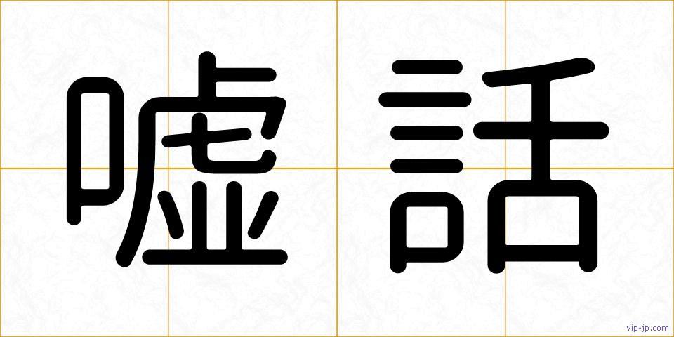 嘘話の画像