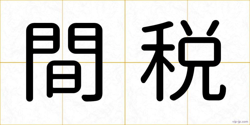 間税の画像