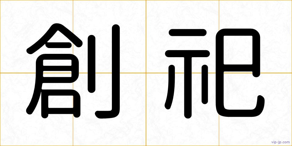 創祀の画像