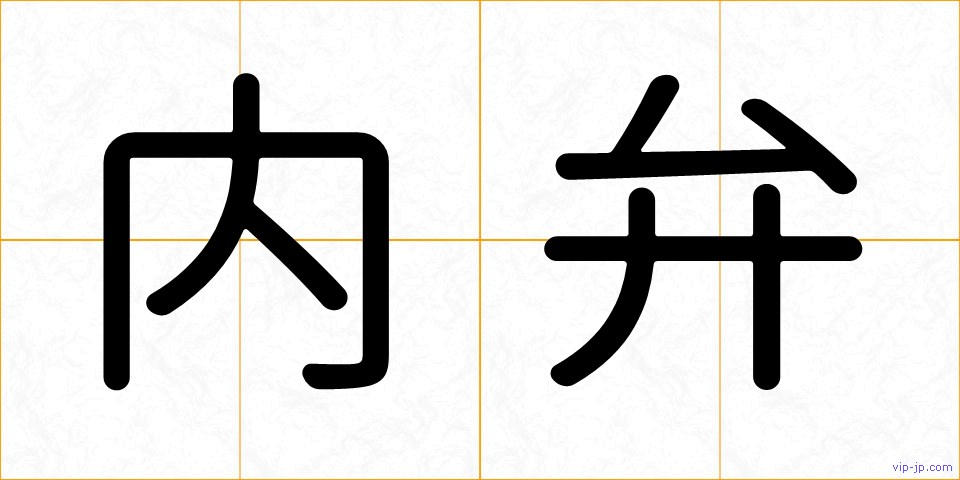 内弁の画像