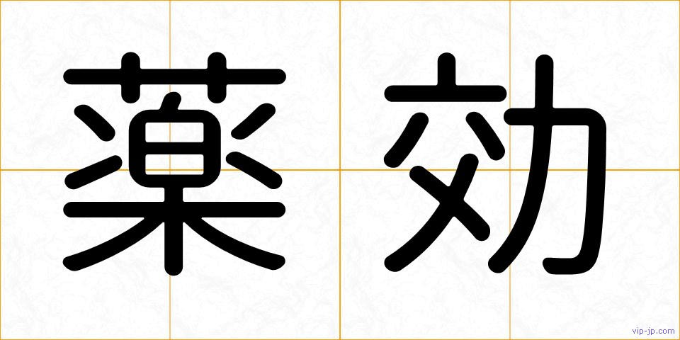 薬効の画像