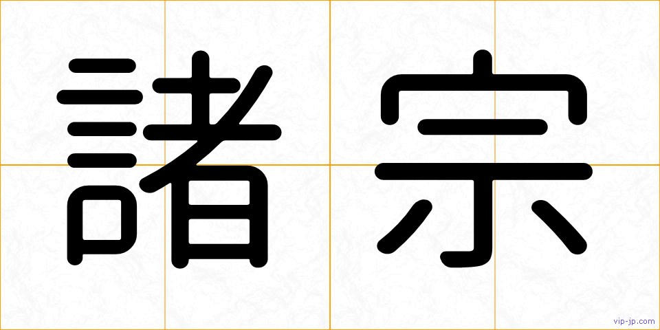 諸宗の画像