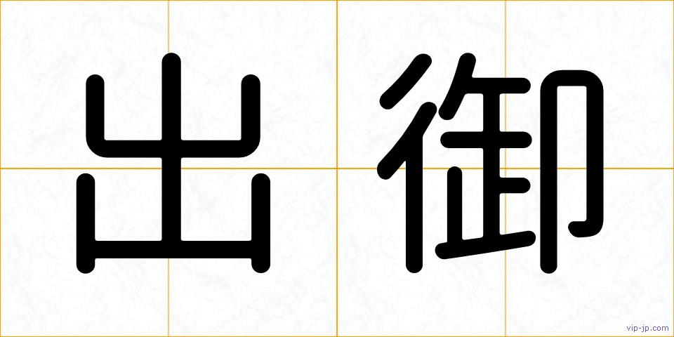 出御の画像
