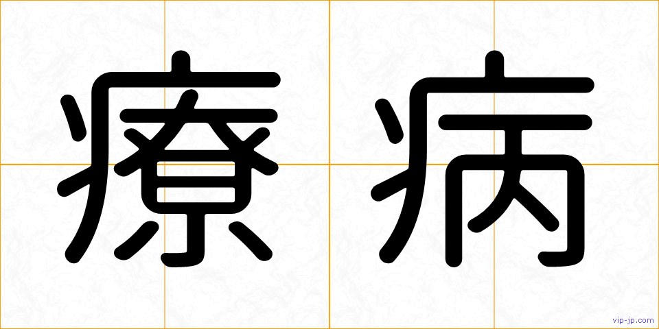 療病の画像