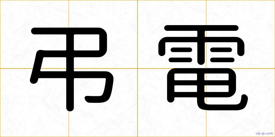 弔電の画像