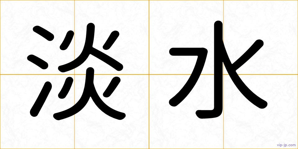 淡水の画像