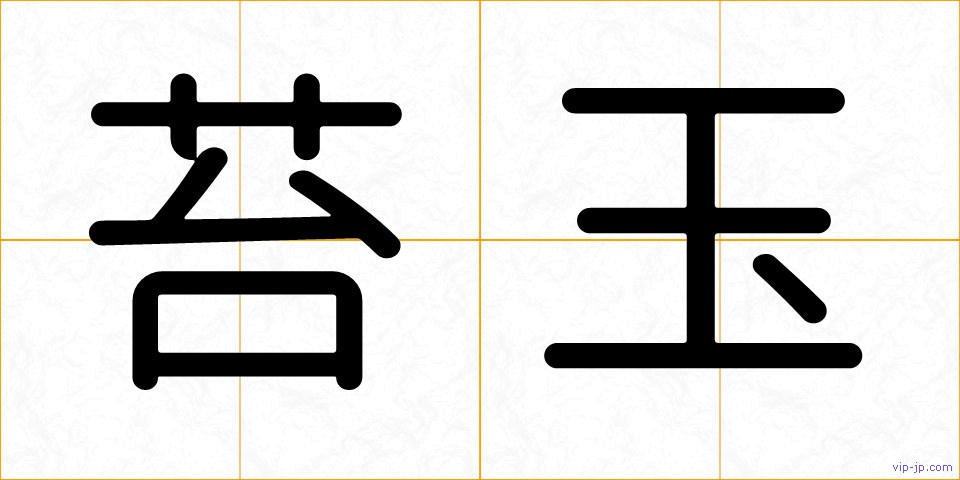 苔玉の画像