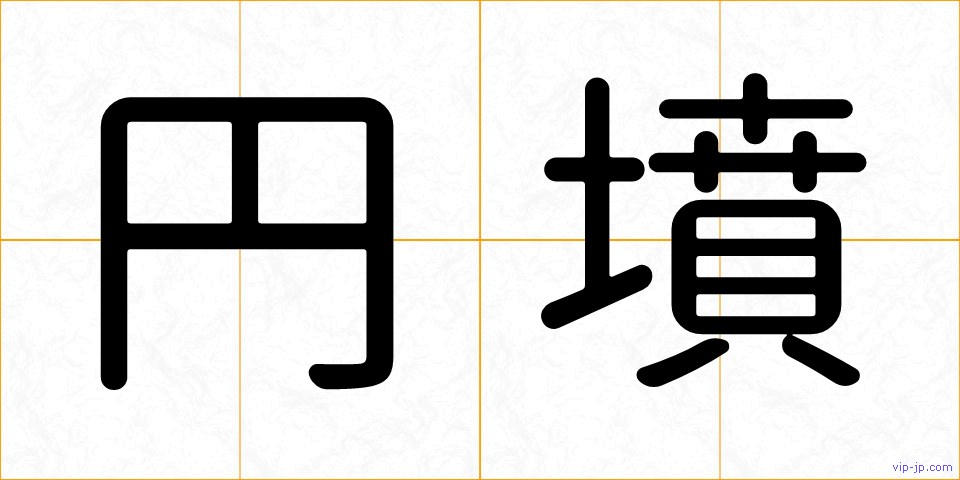 円墳の画像