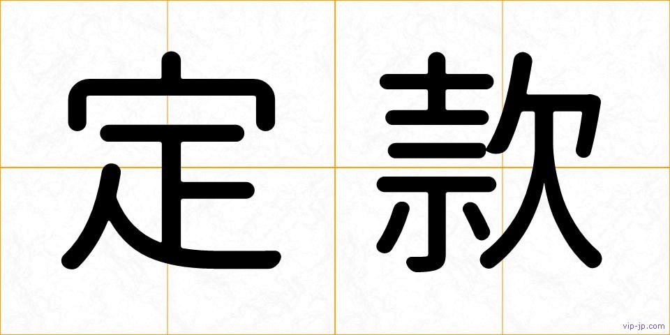 定款の画像