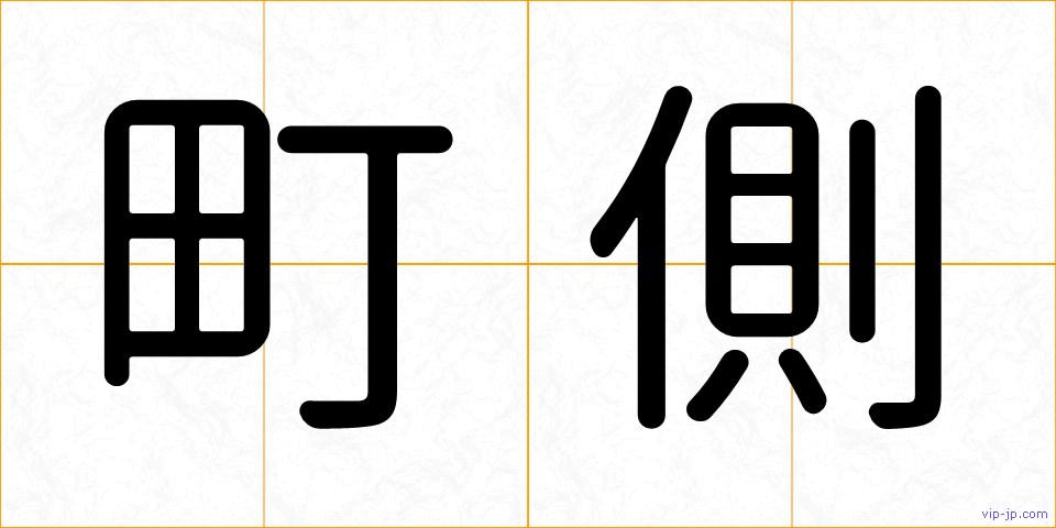 町側の画像