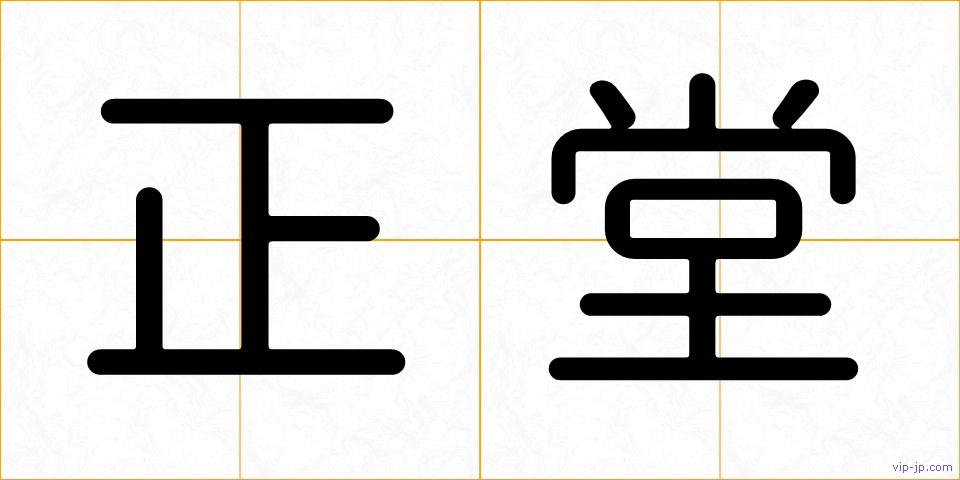 正堂の画像