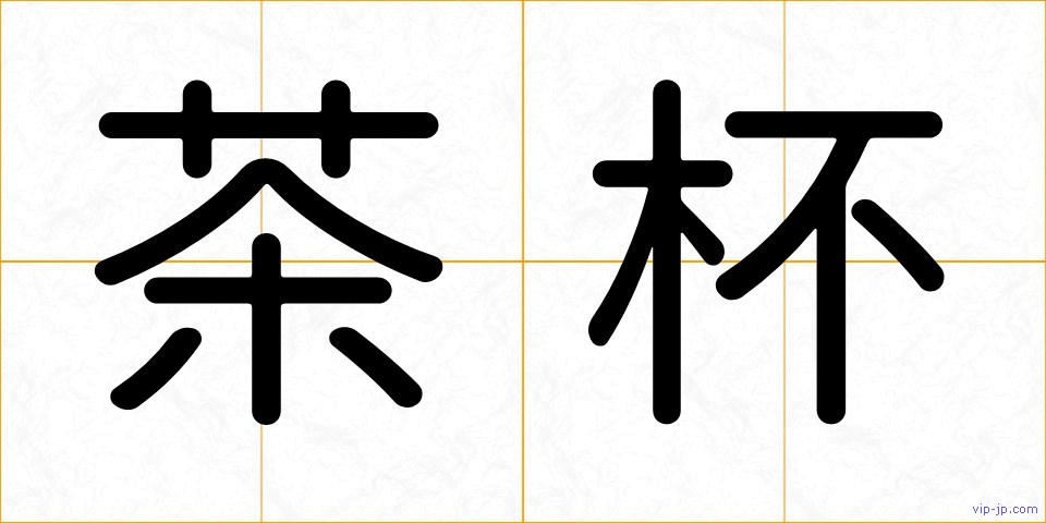 茶杯の画像
