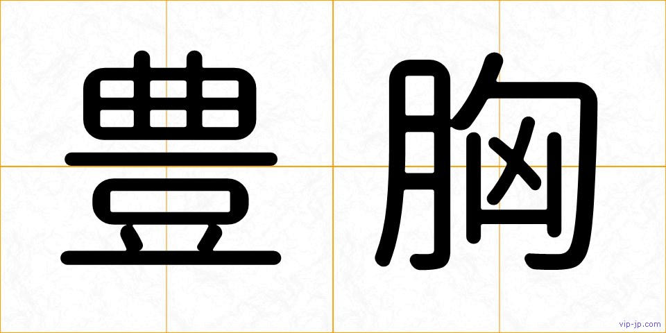 豊胸の画像