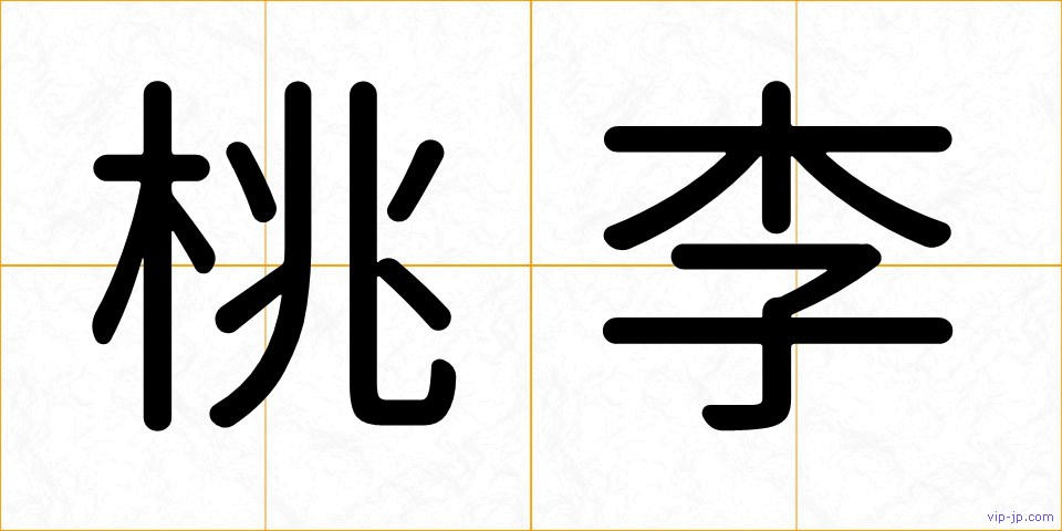 桃李の画像