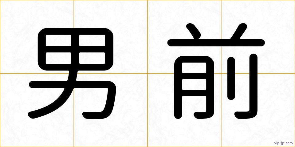 男前の画像
