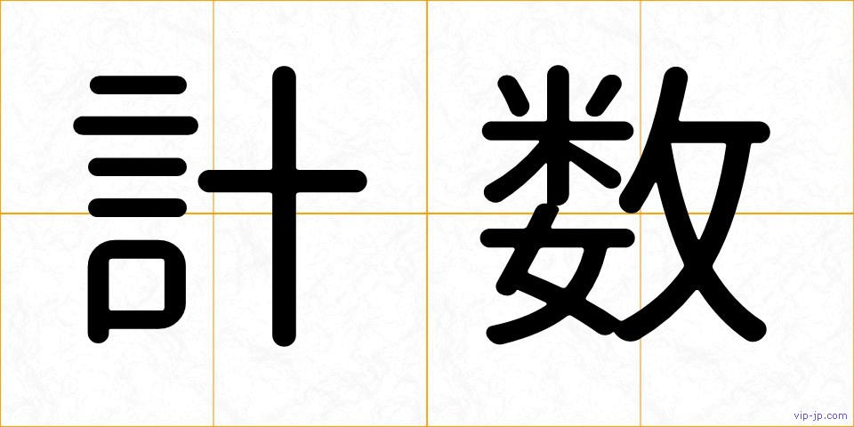 計数の画像