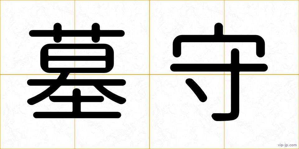 墓守の画像
