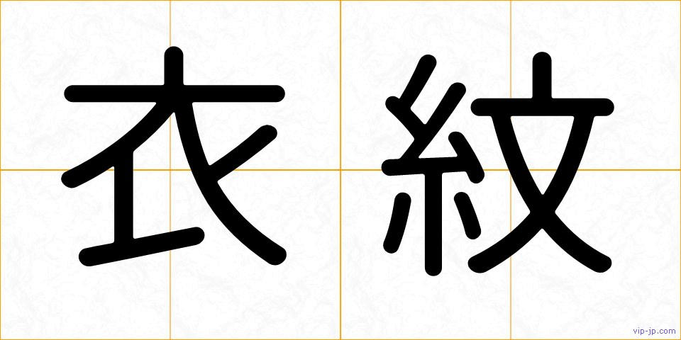 衣紋の画像