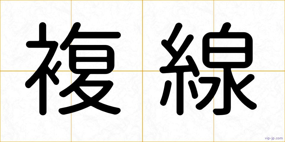 複線の画像