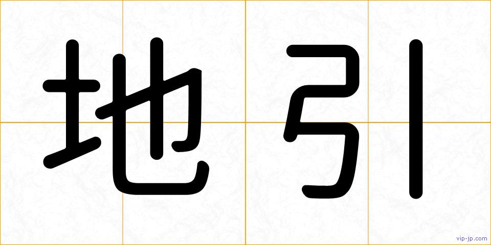 地引の画像