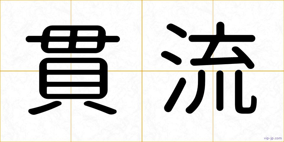貫流の画像