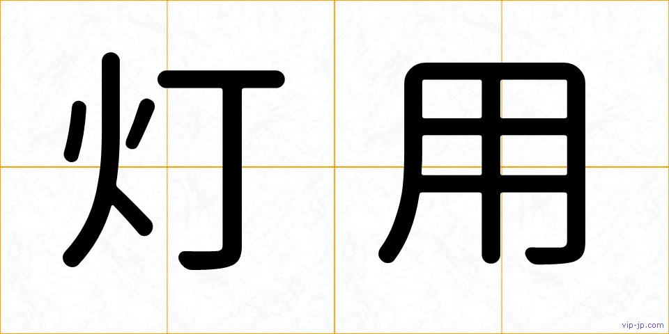 灯用の画像