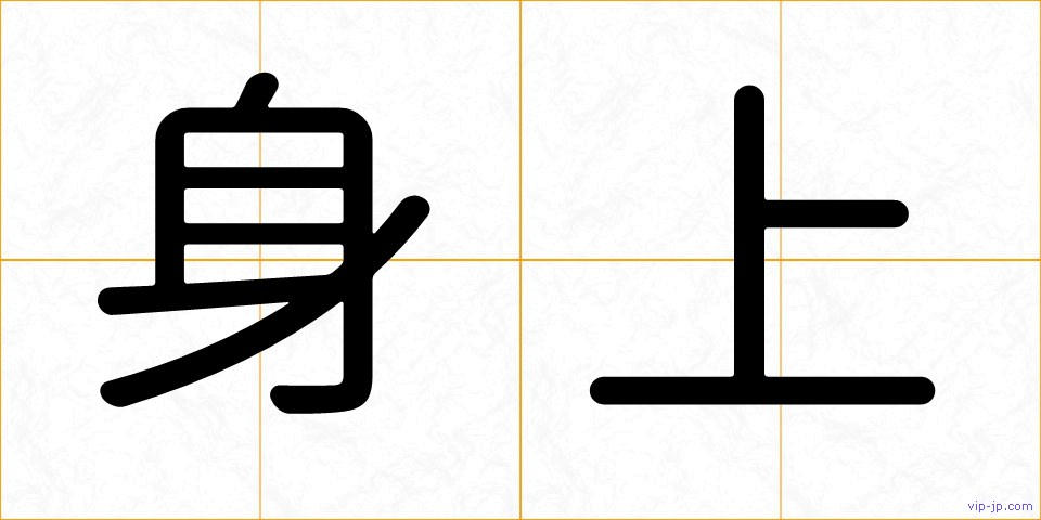 身上の画像