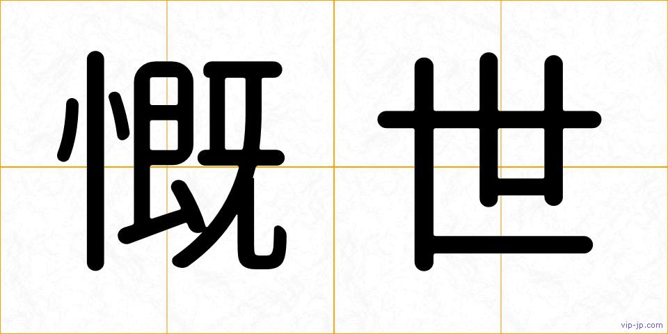 慨世の画像