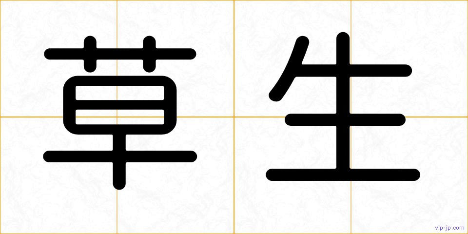 草生の画像