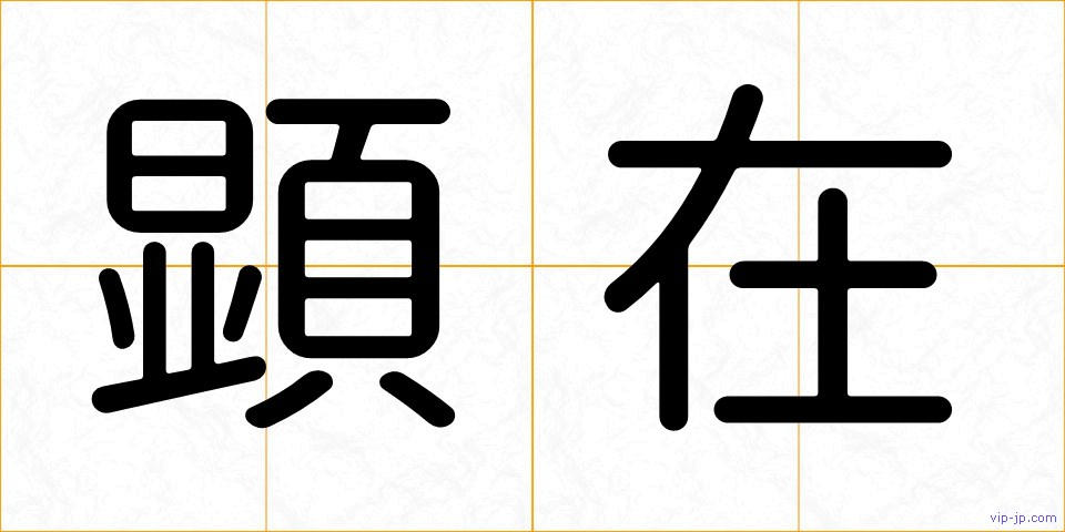 顕在の画像