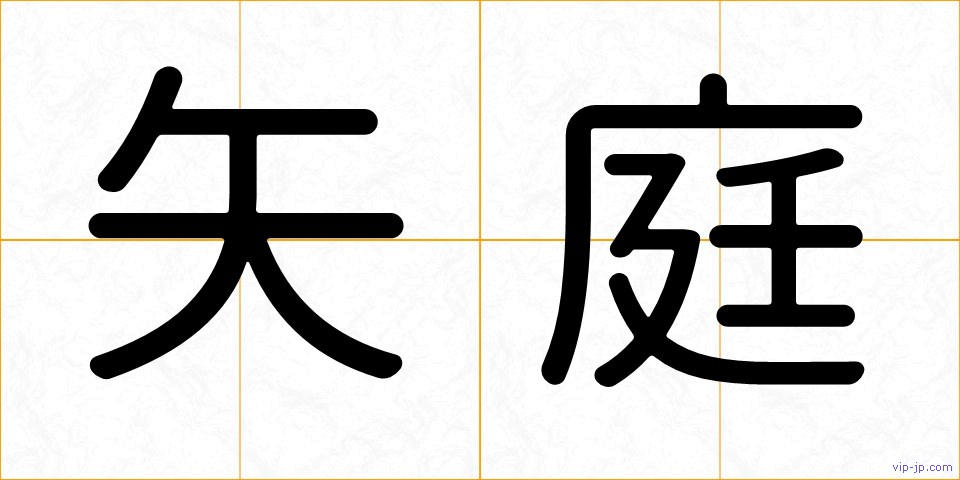 矢庭の画像