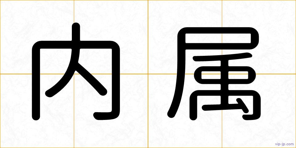 内属の画像