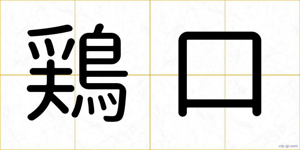 鶏口の画像