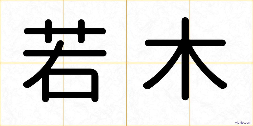 若木の画像