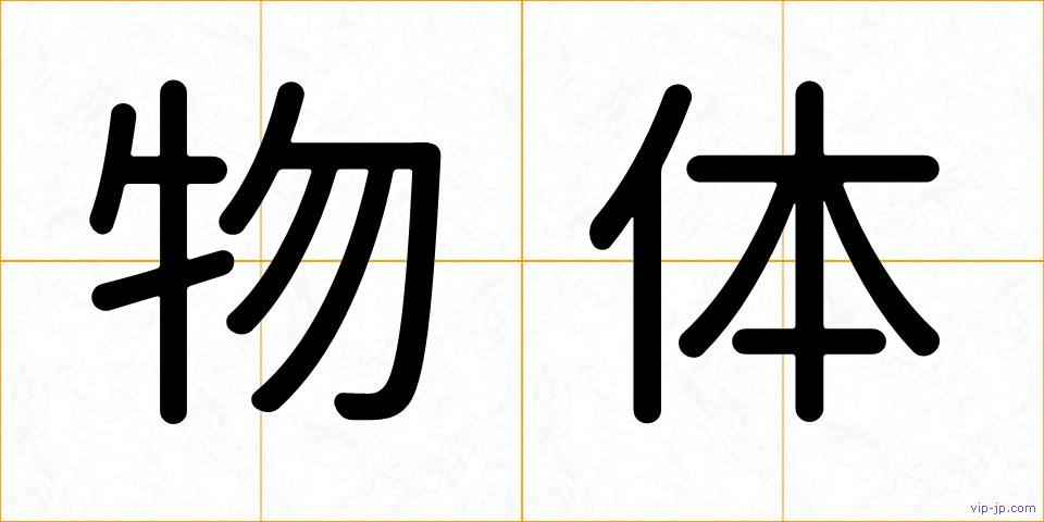 物体の画像