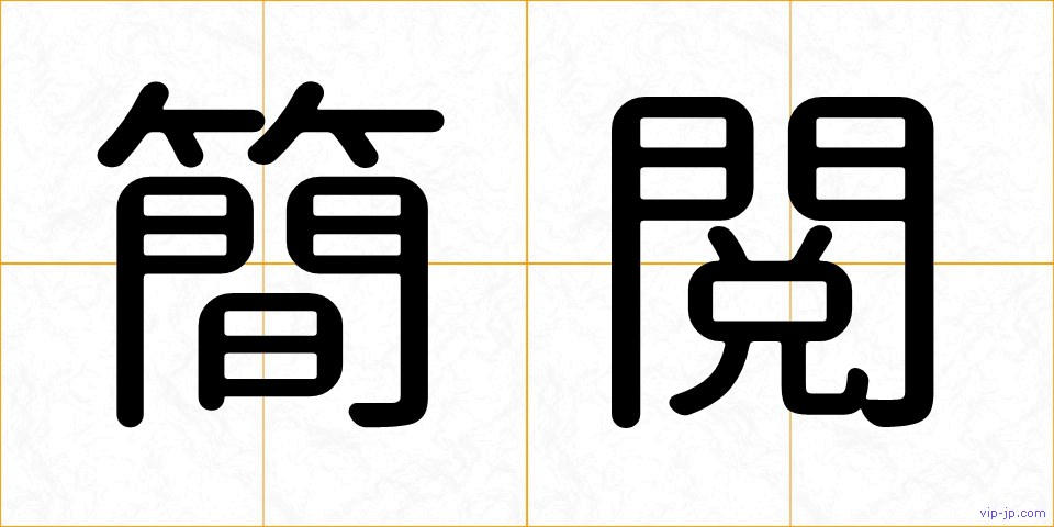 簡閲の画像