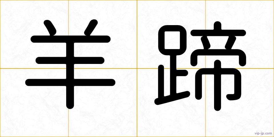 羊蹄の画像