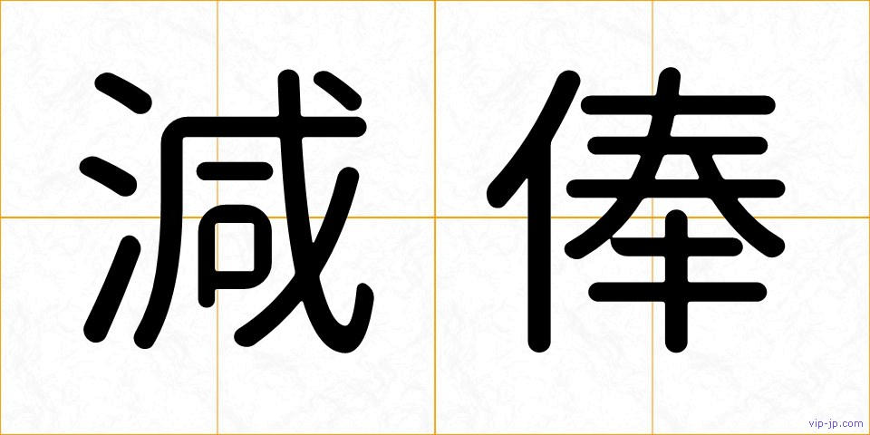 減俸の画像