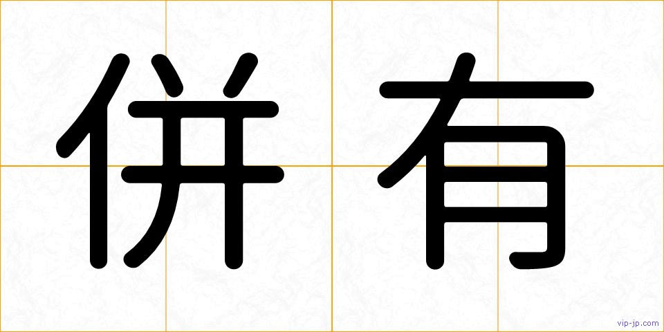 併有の画像