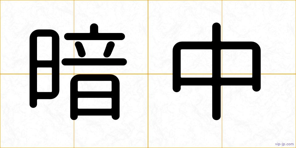 暗中の画像