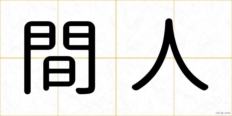 間人の画像