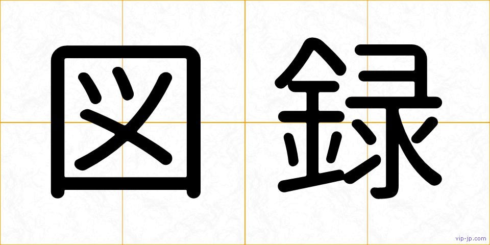図録の画像
