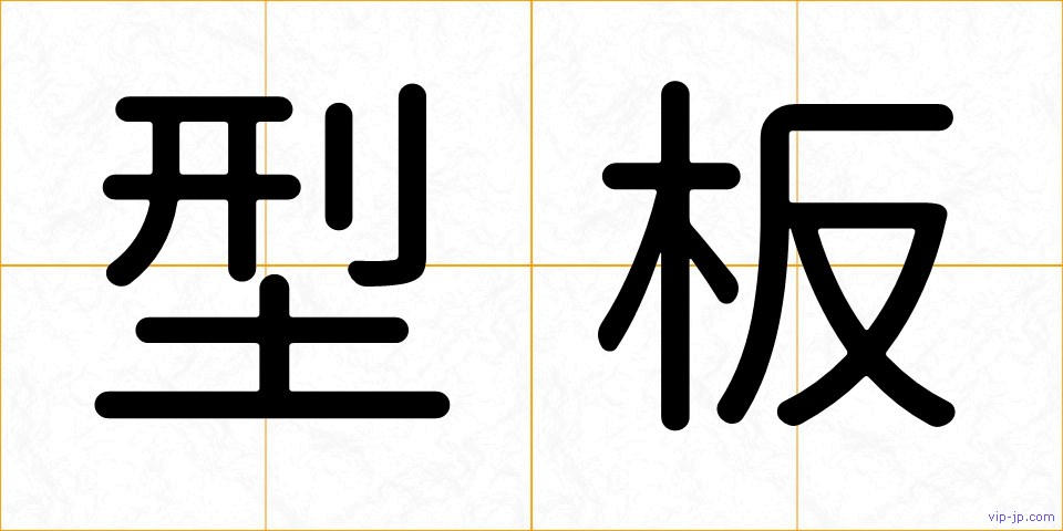 型板の画像